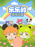 乐乐的游戏王国封面图