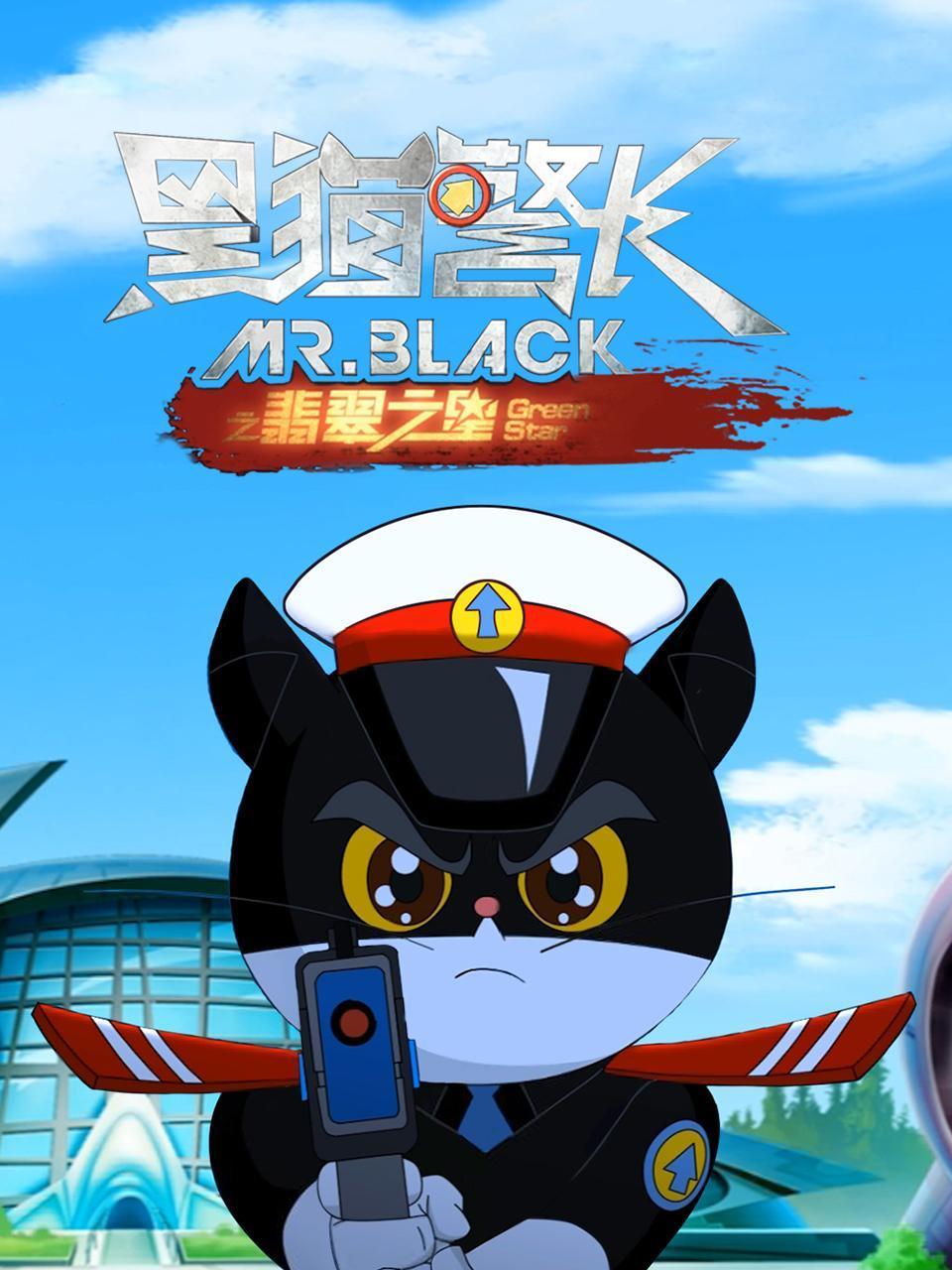 黑猫警长之翡翠之星封面图