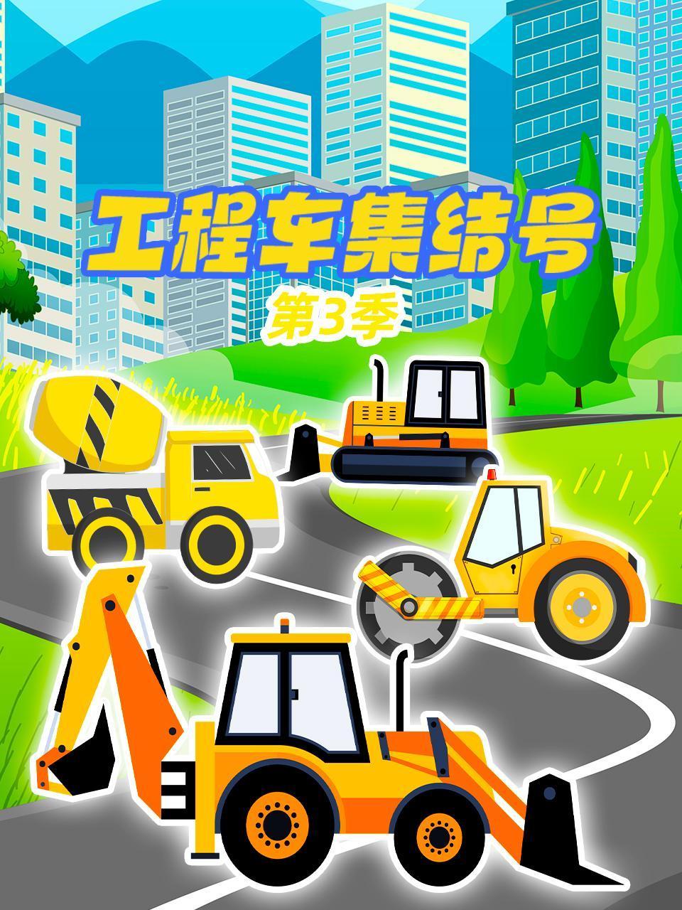 工程车集结号第三季封面图