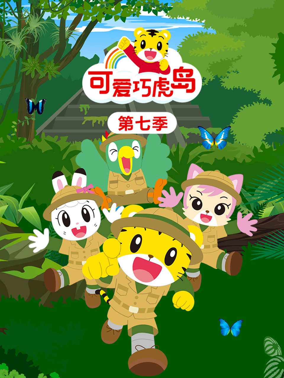 可爱巧虎岛第七季封面图