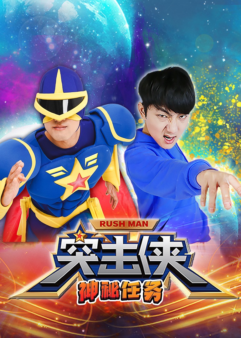 突击侠神秘任务封面图