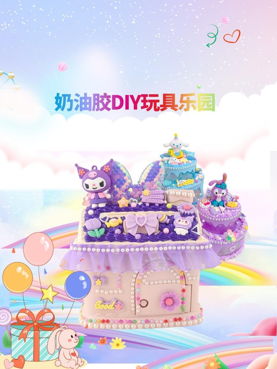 奶油胶DIY玩具乐园封面图