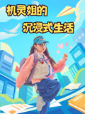 机灵姐的沉浸式生活封面图