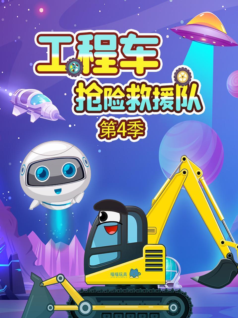 工程车抢险救援队第四季封面图