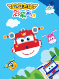 超级飞侠彩笔画3封面图