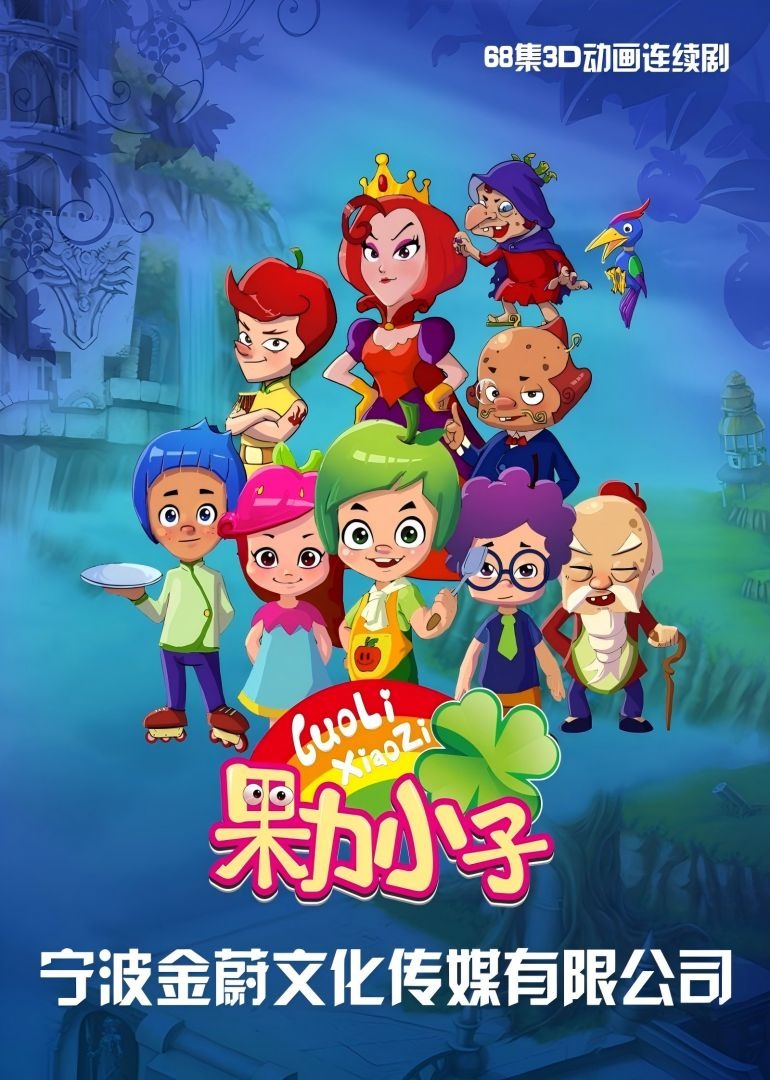 果力小子封面图