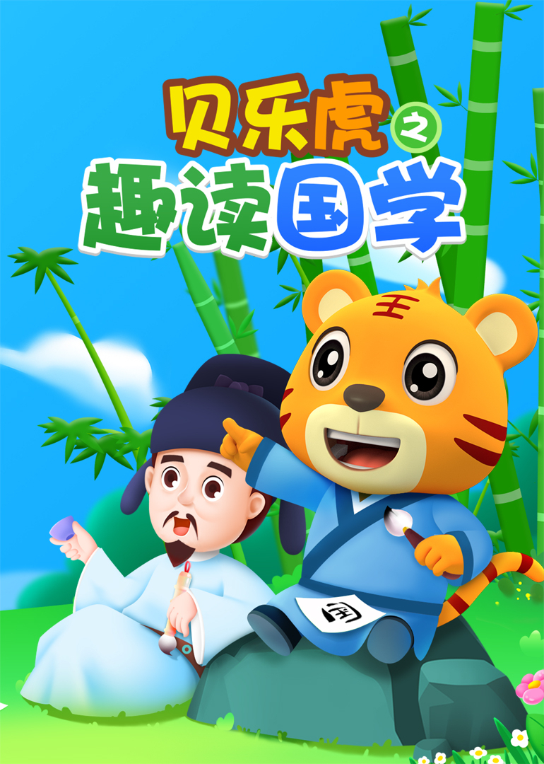 贝乐虎之趣读国学封面图