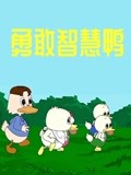 勇敢智慧鸭封面图