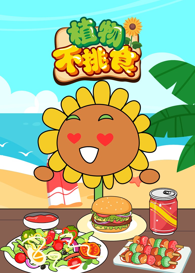 植物不挑食