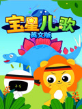 宝星儿歌 英文版封面图