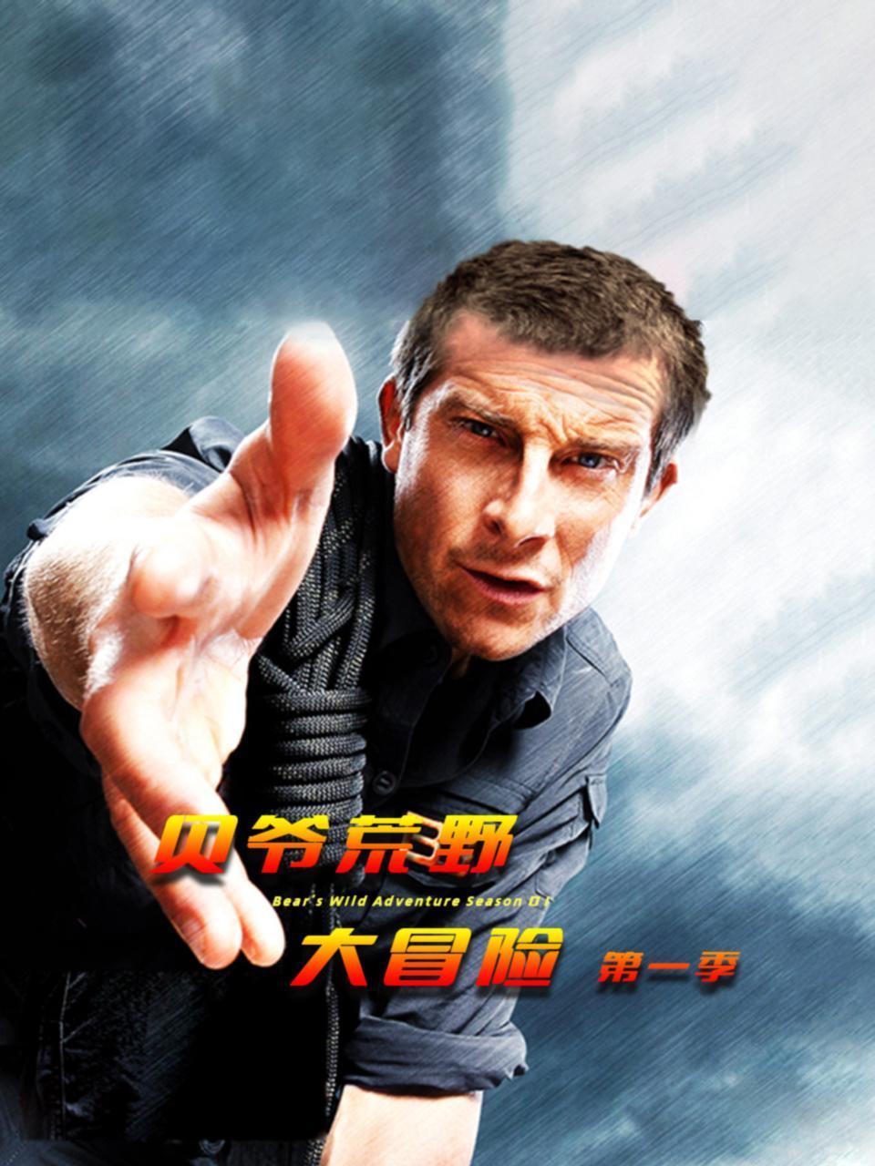 贝爷荒野大冒险第一季封面图