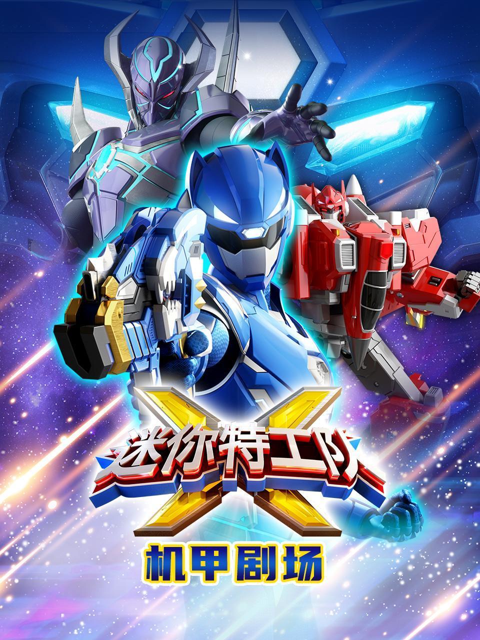 迷你特工队X机甲剧场封面图