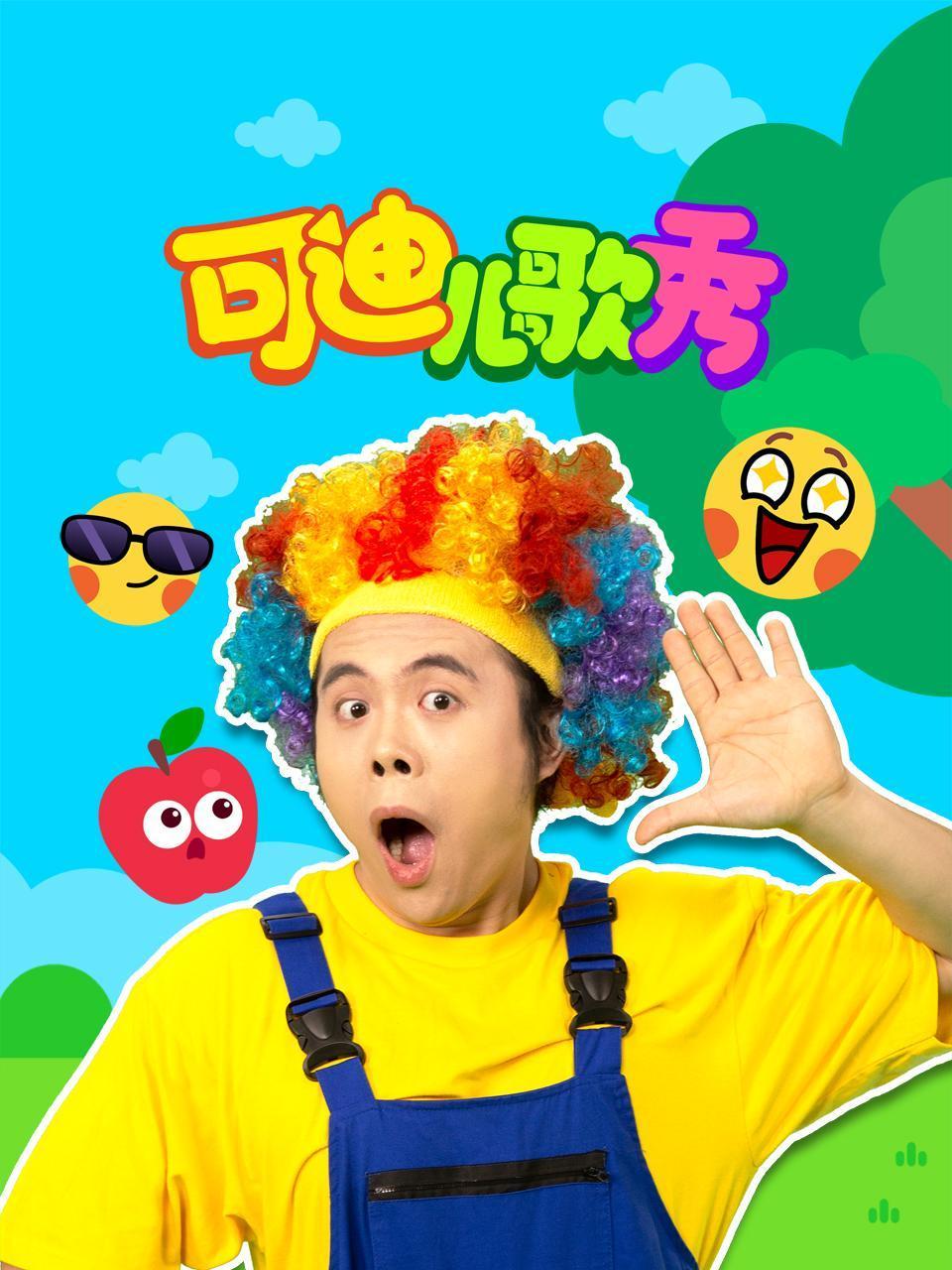 可迪儿歌秀封面图