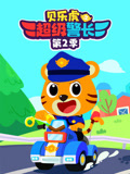 贝乐虎之超级警长第二季封面图