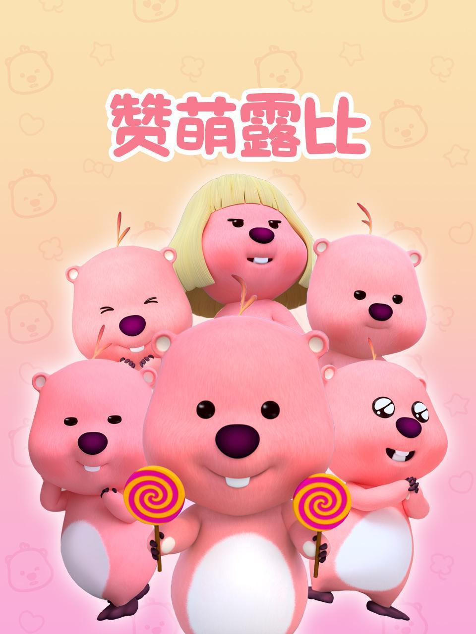 赞萌露比封面图