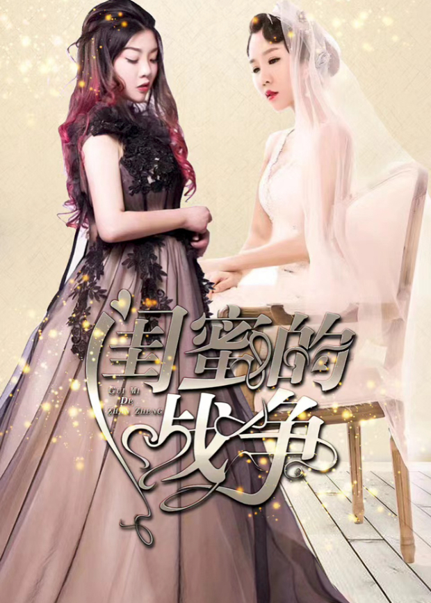 闺蜜的战争封面图