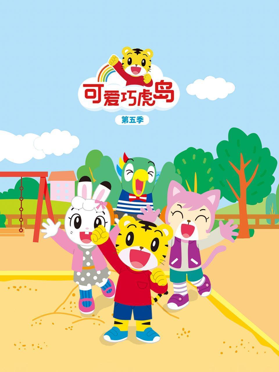可爱巧虎岛第五季封面图