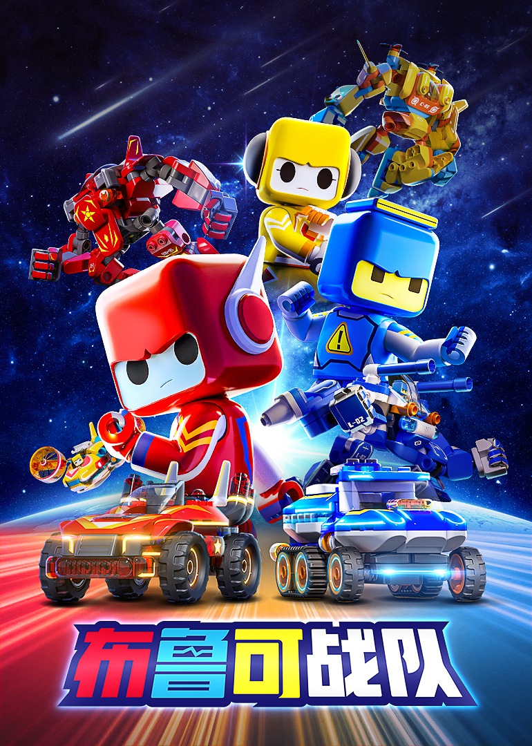 布鲁可战队封面图