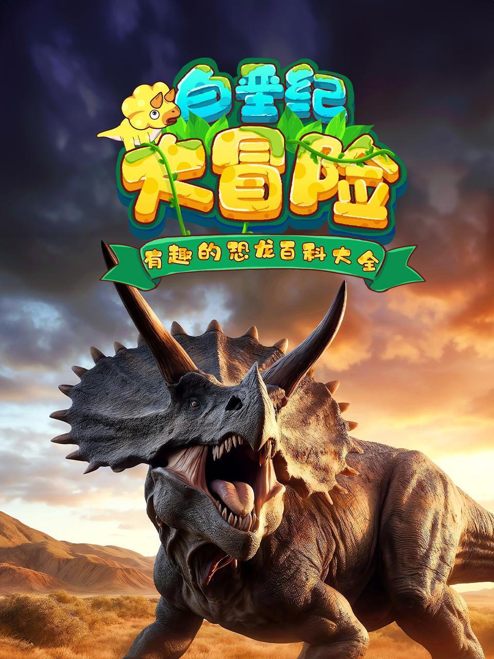 白垩纪大冒险封面图