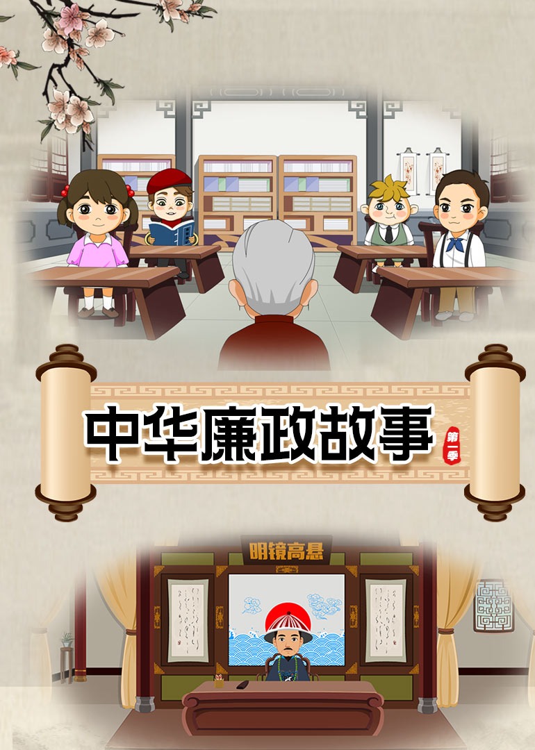 中华廉政故事第一季封面图