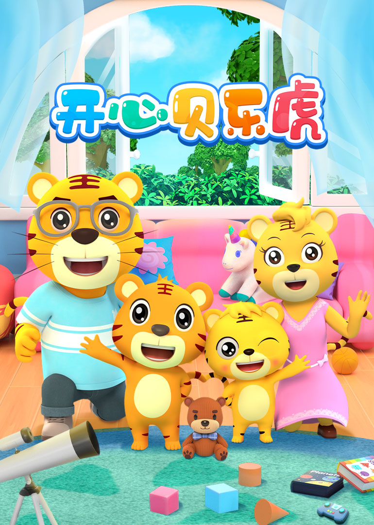 开心贝乐虎封面图