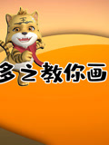 虎多多之教你画 上季封面图