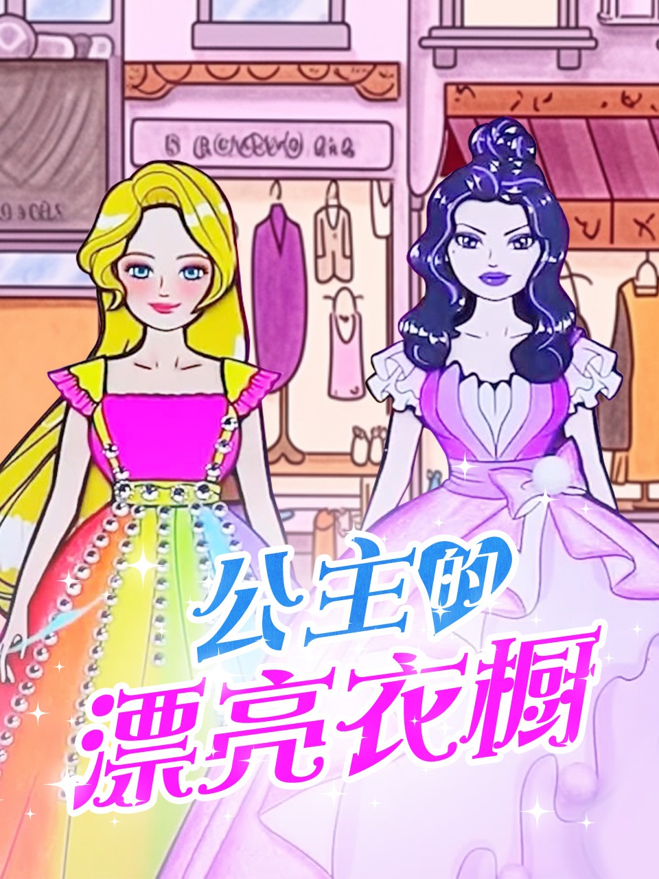 公主的漂亮衣橱封面图