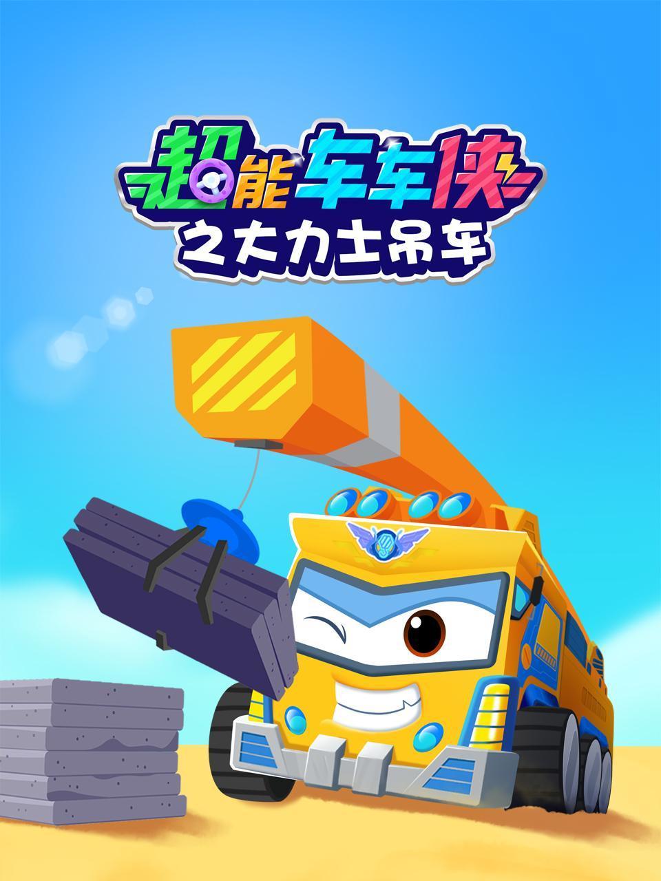 超能车车侠之大力士吊车封面图