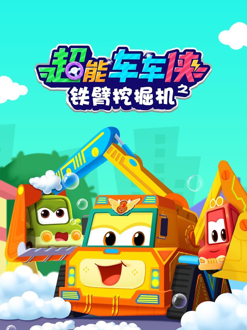 超能车车侠之铁臂挖掘机封面图