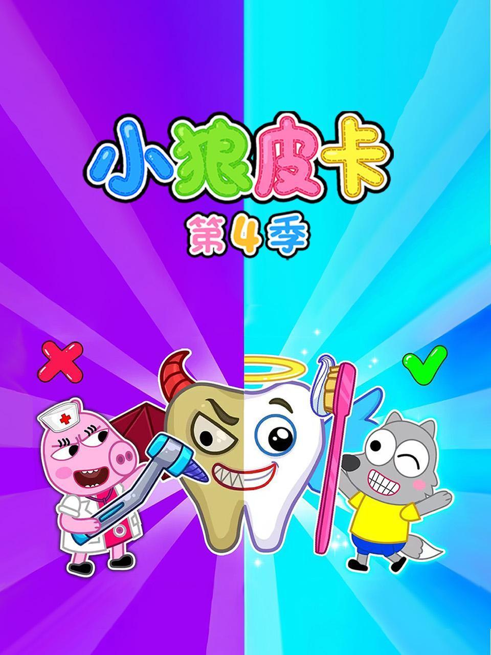 小狼皮卡第四季封面图