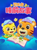 贝乐虎睡前故事封面图