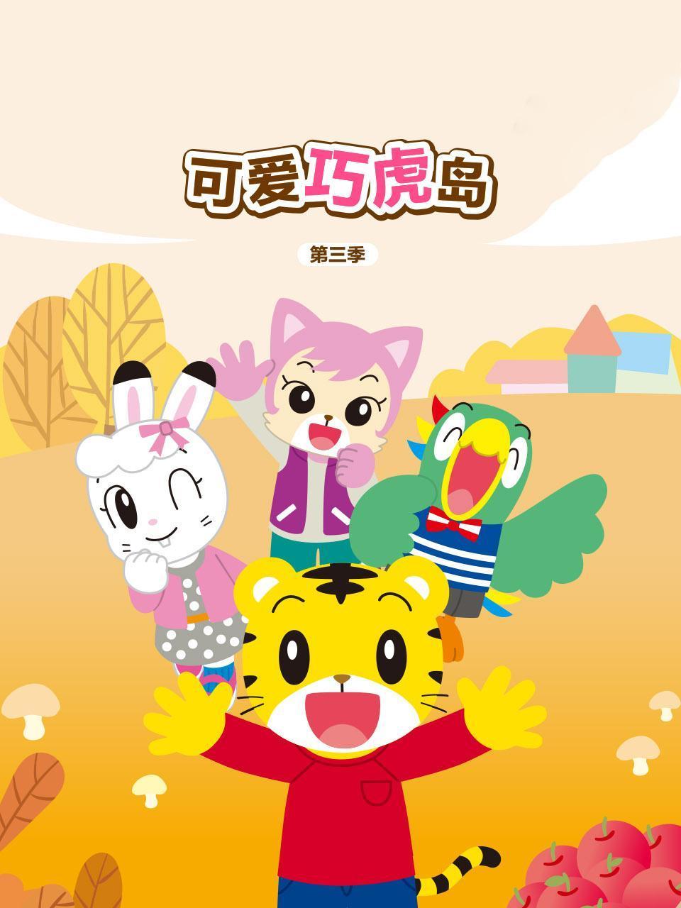 可爱巧虎岛第三季封面图