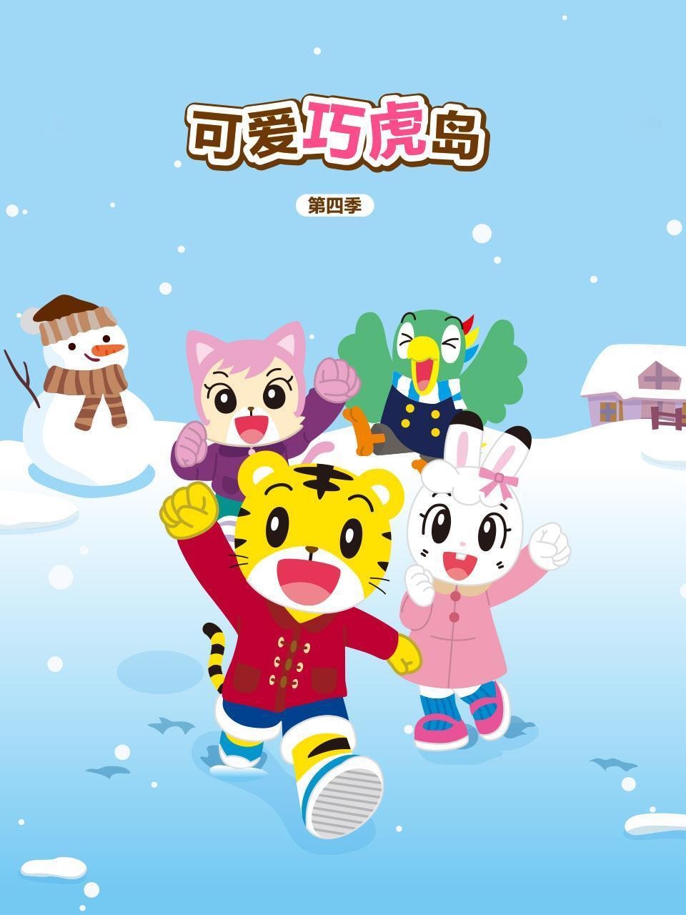 可爱巧虎岛第四季封面图