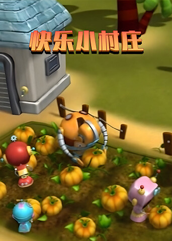 快乐小村庄封面图