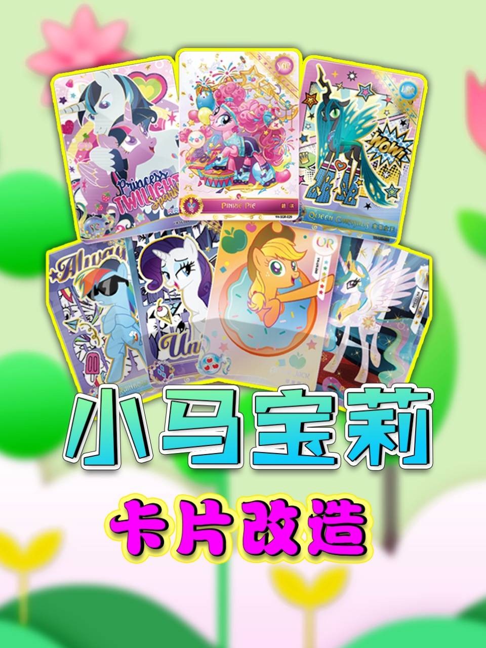 小马宝莉卡片改造