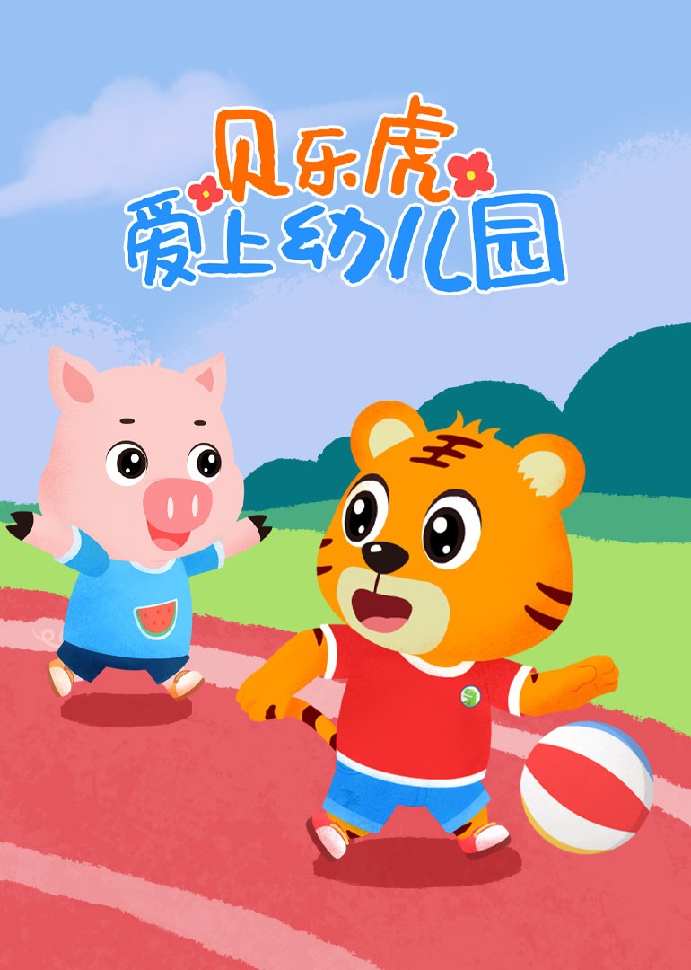 贝乐虎爱上幼儿园封面图