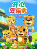 开心贝乐虎英文版封面图