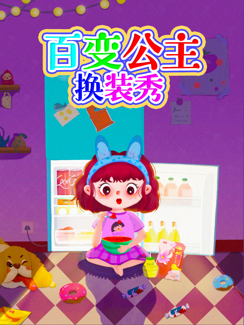 百变公主换装秀封面图
