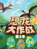 恐龙大作战第三季