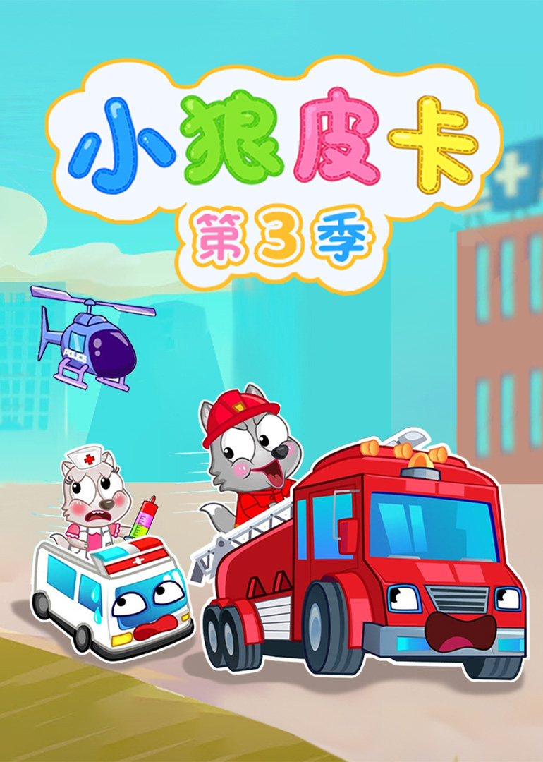 小狼皮卡第三季封面图