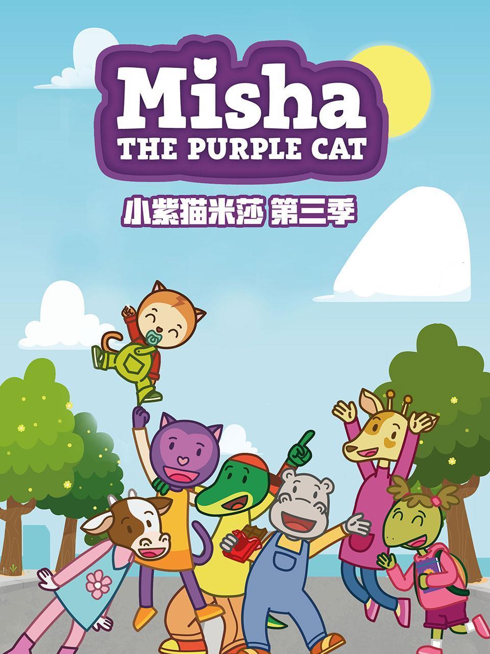 小紫猫米莎第三季封面图