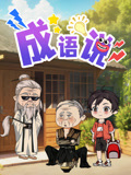 成语说封面图