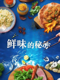 鲜味的秘密封面图