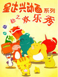 星达兴动画系列之欢乐秀封面图