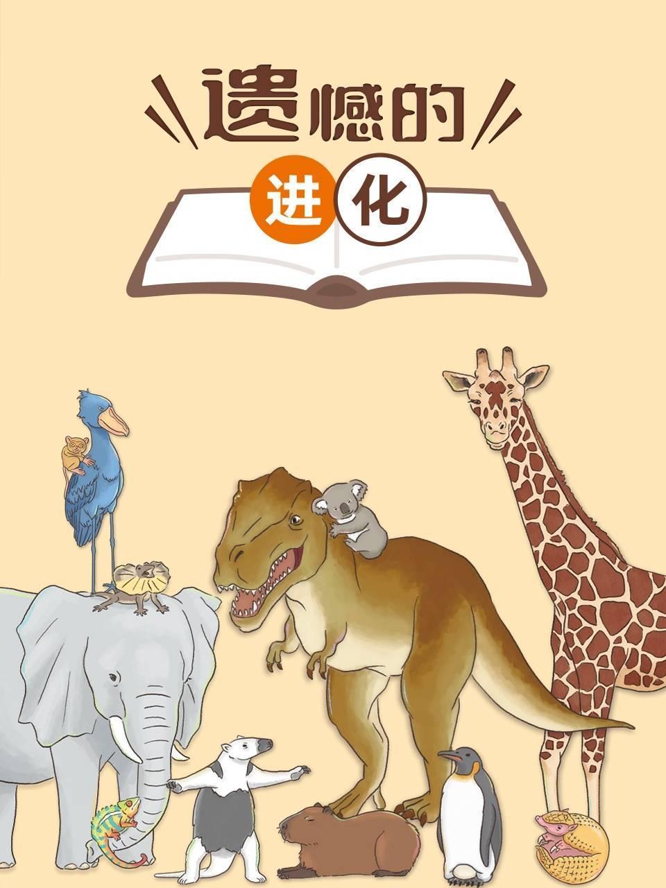 遗憾的进化封面图