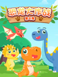 恐龙大作战第五季封面图