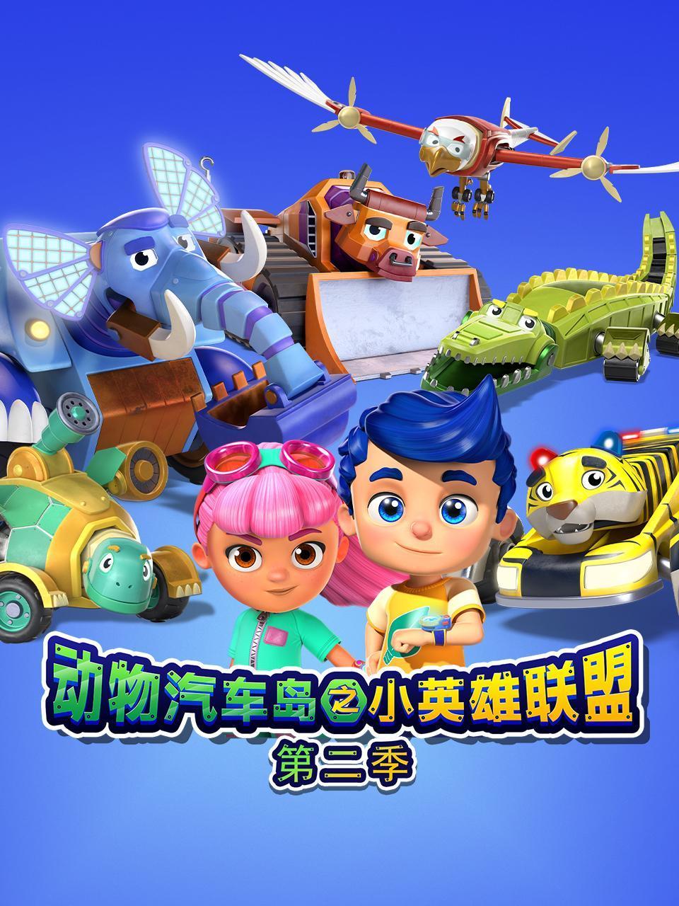 动物汽车岛之小英雄联盟第二季封面图
