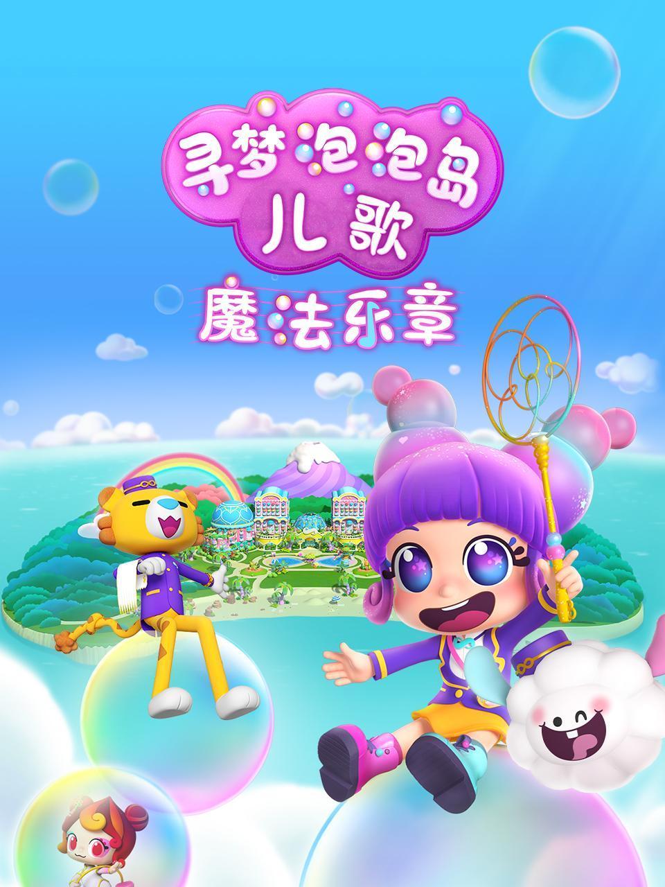 寻梦泡泡岛儿歌魔法乐章封面图