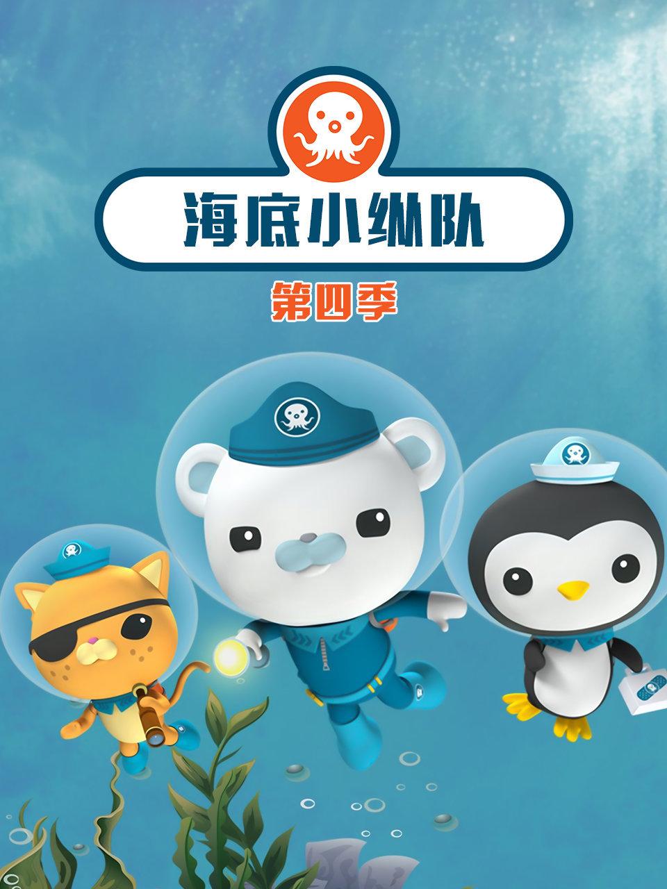 海底小纵队第四季封面图