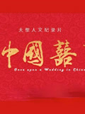 中国喜事封面图